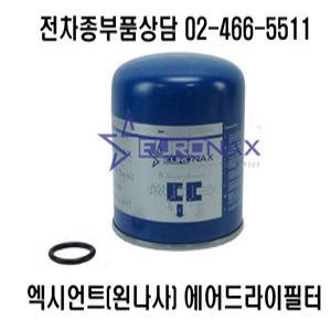 오토타운/에어드라이필터(오일수분융합필터)/엑시언트(왼나사)/트라고(오른나사)EURONAX /트럭/ 현대 /볼보