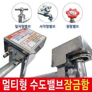 수도밸브잠금함/수도꼭지잠금/상수도밸브/시건/단수장비장치