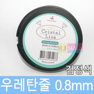 비즈공예 우레탄줄 팔찌줄 (검정) 0.8mm DIY 10종류
