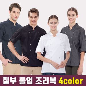 7부 반팔 겸용 롤업 조리복 쉐프복 4color