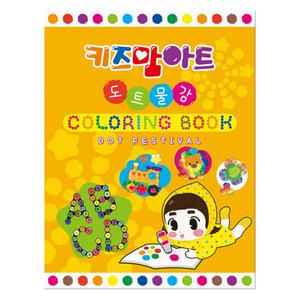 도트 페스티벌 컬러링북/키즈맘아트 색칠하기책 도트물감 활동북 활용북 스케치북 집콕 엄마표미술 홈스쿨