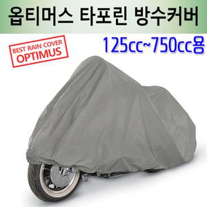 옵티머스 타포린 바이크 방수커버 최고급 오토바이 카바 /125cc~750cc