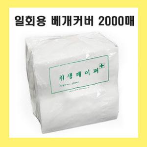 일회용 위생페이퍼 2000매 42cmX42cm 베개커버 / 병원용 한의원 피부샵 검진용