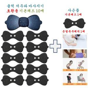 [클럭마사지기 완벽호환] 기본패드 10매 + 추가 (기본패드 1매 +  온열복부패치 1매)