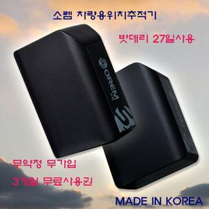 소렘 차량위치추적기 GPS 위치추적기 무선부착형 하루2시간운행 밧데리27일