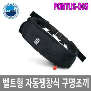 폰터스 해양수산부 KOMSA 인증 벨트형 자동팽창식 구명조끼 PONTUS-009