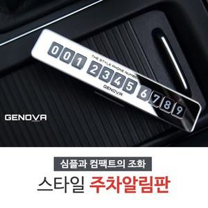 삼진 제노바 스타일 주차알림판   전화번호 주차번호