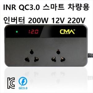 INR QC3.0 스마트 차량용 인버터 200W 12V 220V