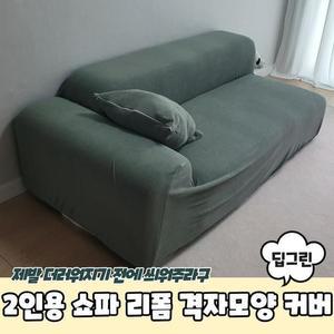 [RGLL0846]PARABU 1712 A 2인용 쇼파 리폼 격자모양커버