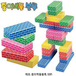 블럭놀이 에듀 종이 벽돌 블록 50 Pcs