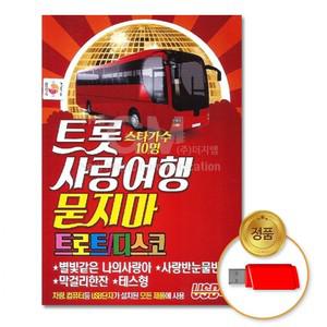 트롯사랑여행묻지마트로트+디스코100곡 USB