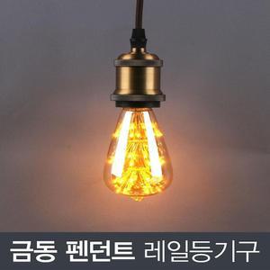 [BZJKRS6R_4B]금동 펜턴트 레일등기구 (골드)