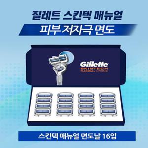 피부저자극 질레트 2024 스킨텍 매뉴얼 면도기날 16개 1세트