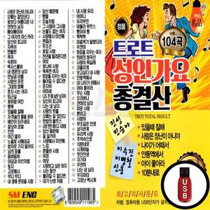 고품질 성인가요 (EC) 총결산 트로트 USB