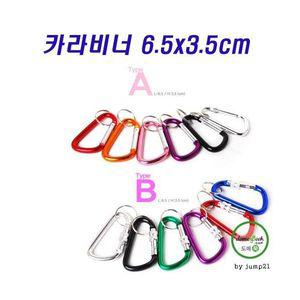 낚시 아이팟 인기 카라비너 B 프리미엄 A 등산고리 A-1타입 열쇠고리 비너 캠핑 6.5*3.5cm