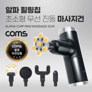 MO ON808H Coms 알파 힐링칩 초소형 무선 진동 마사지건 5종 헤드 알파칩 개별사용가능 초경량 4단 강도조