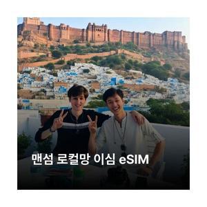 맨섬 이심 eSIM Sure LTE 이심통