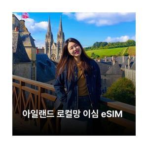 아일랜드 이심 eSIM Three Eir Vodafone 5G 이심통