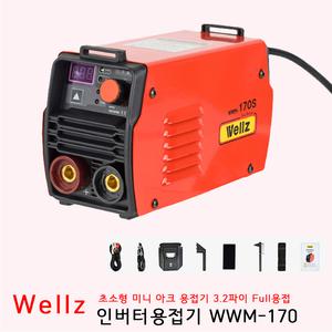 웰즈 인버터 아크 용접기 휴대용 가정용 3.2파이 풀용접 WWM-170S