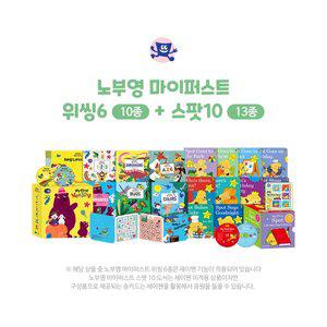 [세이펜]노부영 마이퍼스트[위씽6(10종)+스팟10(13종)]