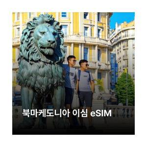 북마케도니아 이심 eSIM A1 LTE 이심통
