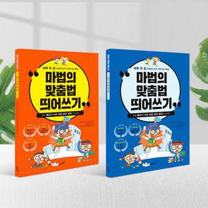 마법의 다담교육 맞춤법 띄어쓰기 세트 5권