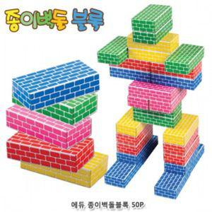 에듀 종이벽돌블록(중) 오색 50Pcs대근육운동 유아교구 소프트블럭 컬러 완구