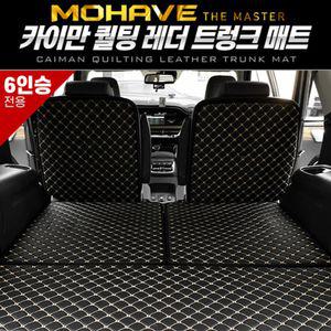 카이만 퀄팅 레더트렁크 매트 (모하비 더마스터 6인승)차량 자동차 차량용 용매 트렁