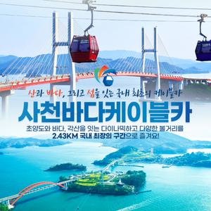 (구매 후 익일 사용가능) 사천바다케이블카_25년 5월 이용권