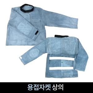 용접자켓 용접복 상의 사계절용 여름용 보호구 소가죽 작업복 하절기