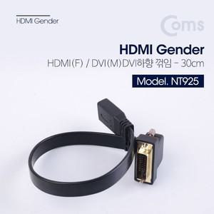 HDMI DVI 변환 케이블 30cm F to M 하향꺾
