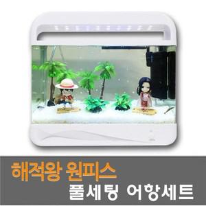 원피스해적 어항세트 세팅어항  AMZ2000A bmp 애완 다