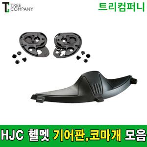 HJC 홍진헬멧 코마개 기어판 부자재 모음
