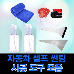 헤라 스크래퍼 분무기 필름제거제 3M 양면테이프 극세사 타월 썬팅필름 시공도구