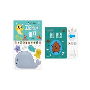 블루래빗 똥이퐁당+고래야놀자(사운드북2종세트)