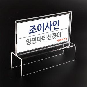 파티션꽂이 파티션 양면형 부서명패 아크릴꽂이