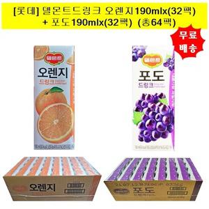 [롯데]델몬트 드링크 오렌지190mlx(32팩)+포도 190mlx(32팩) (총64팩)