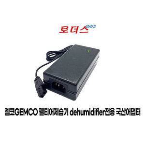 젬코GEMCO 펠티어 미니제습기dehumidifier OL-016E OL016E전용 12V 5A 60W 6A 70W 국산로더스어댑터