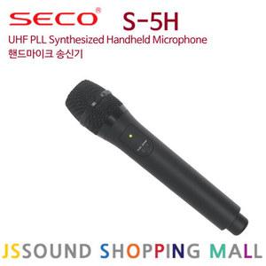SECO S-5H 고급 핸드 송신기 S-5 S-550 전용송신부
