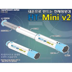 내 손으로 만드는 천체망원경(미니) HT-Mini V2