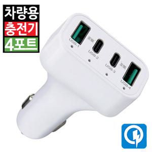차량용 고속 충전기 USB 4포트 시거잭 멀티소켓 휴대폰 스마트폰 급속 QC 3.0 퀵차저