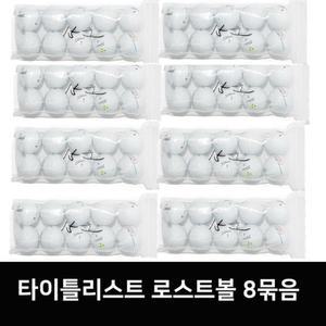 타이틀리스트 정품 로스트골프공 V1,V1X 로스트볼 화이트 8묶음