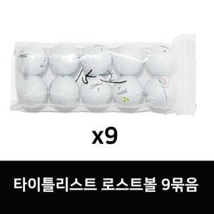 타이틀리스트 정품 로스트골프공 V1,V1X 로스트볼 화이트 9묶음
