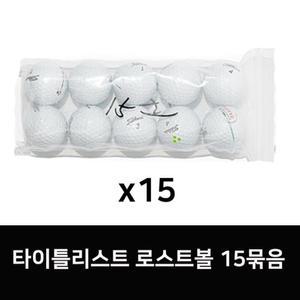 타이틀리스트 정품 로스트골프공 V1,V1X 로스트볼 화이트 15묶음