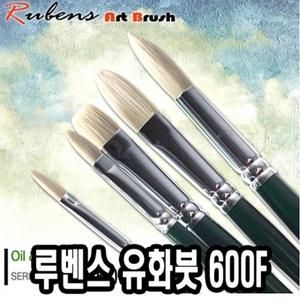 루벤스유화붓 600F 6호(돈모) - 49266