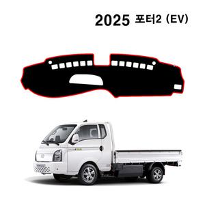 현대 2025년 포터2 EV (전기차) 부직포 대쉬보드커버 대시보드 썬커버