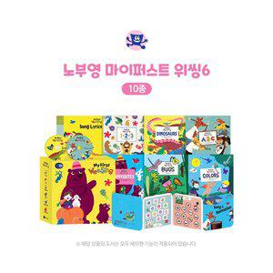 [세이펜]노부영 마이퍼스트 위씽6(10종)