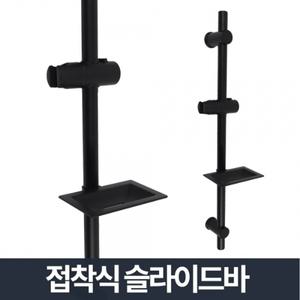 접 착식 슬라이드바 블랙/샤워기거치대 욕실걸이 행거