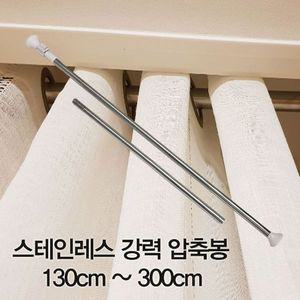 [모두쇼핑]압축봉 커튼봉 스테인레스 강력 압축봉130cm ~300cm 스테인레스압축봉 주방압축봉 주방커튼봉