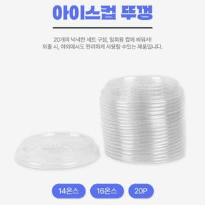 일회용 테이크아웃 아이스컵뚜껑 평면 14 16온스 20p  27416892)